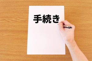 手続き書類